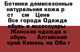 Ботинки демисезонные натуральная кожа р.40 ст.26 см › Цена ­ 1 200 - Все города Одежда, обувь и аксессуары » Женская одежда и обувь   . Алтайский край,Камень-на-Оби г.